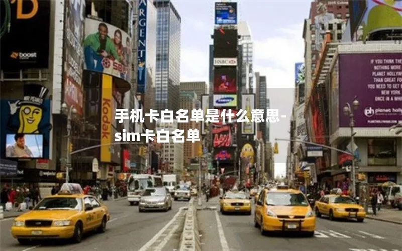 手机卡白名单是什么意思-sim卡白名单