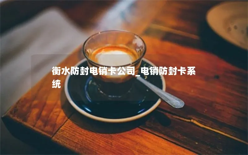 衡水防封电销卡公司_电销防封卡系统