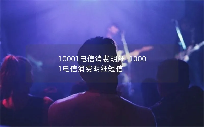 10001电信消费明细-10001电信消费明细短信