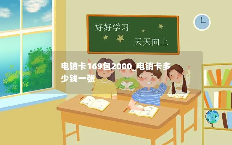 电销卡169包2000_电销卡多少钱一张