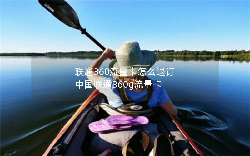 联通360流量卡怎么退订 中国联通360g流量卡