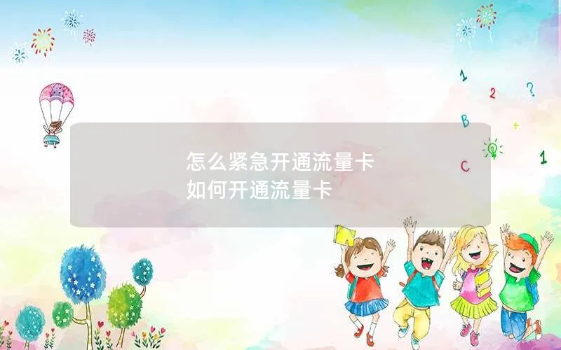 怎么紧急开通流量卡 如何开通流量卡