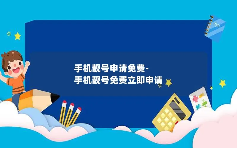 手机靓号申请免费-手机靓号免费立即申请