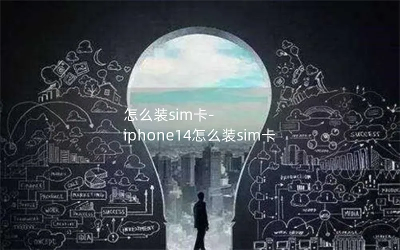 怎么装sim卡-iphone14怎么装sim卡