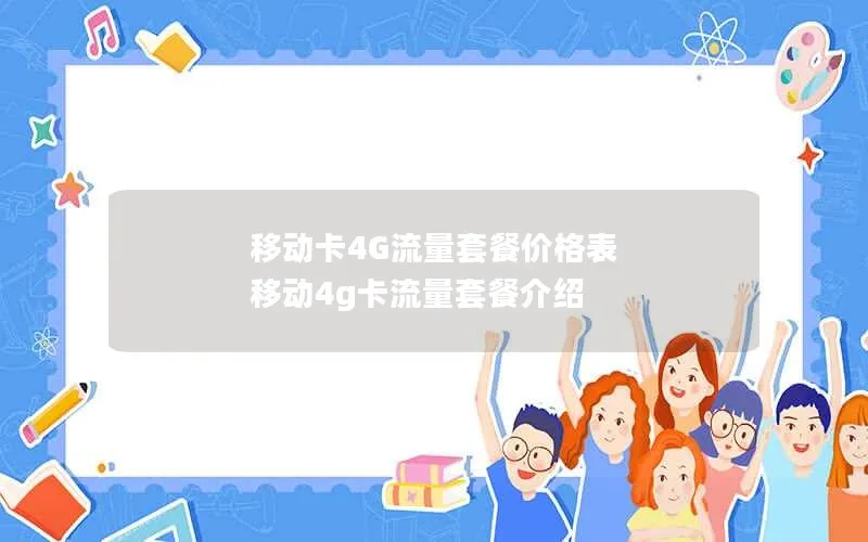 移动卡4G流量套餐价格表 移动4g卡流量套餐介绍