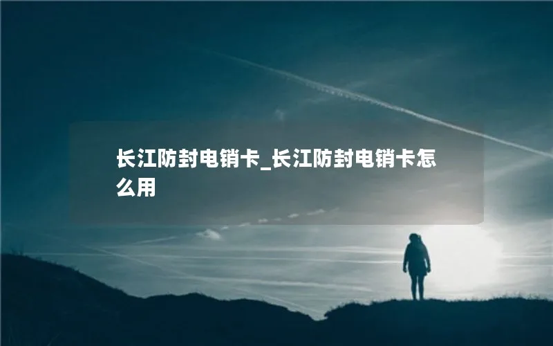 长江防封电销卡_长江防封电销卡怎么用