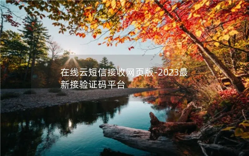 在线云短信接收网页版-2023最新接验证码平台