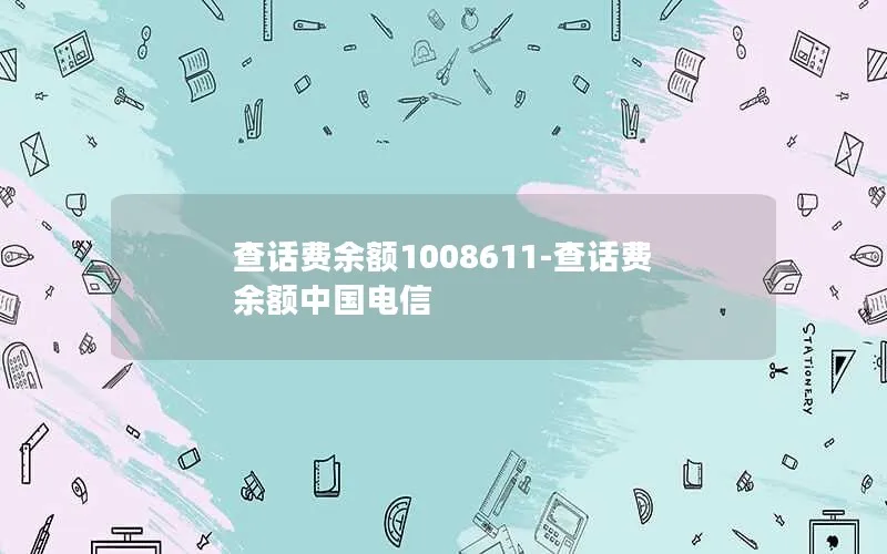 查话费余额1008611-查话费余额中国电信