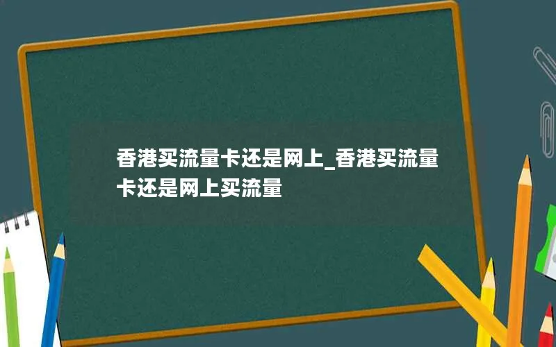 香港买流量卡还是网上_香港买流量卡还是网上买流量