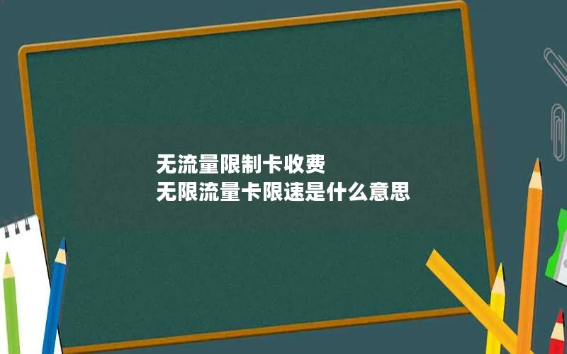 无流量限制卡收费 无限流量卡限速是什么意思