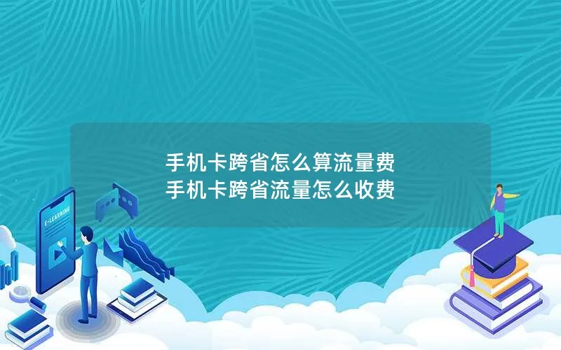 手机卡跨省怎么算流量费 手机卡跨省流量怎么收费