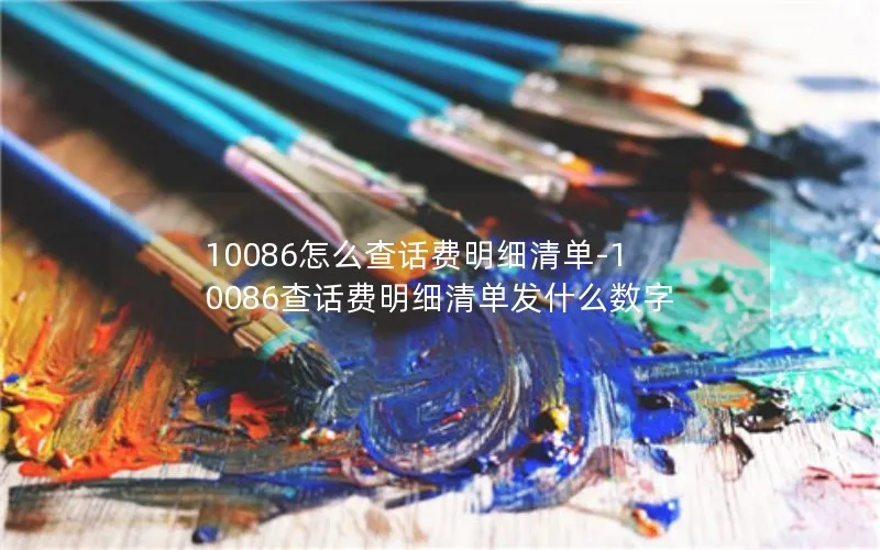 10086怎么查话费明细清单-10086查话费明细清单发什么数字