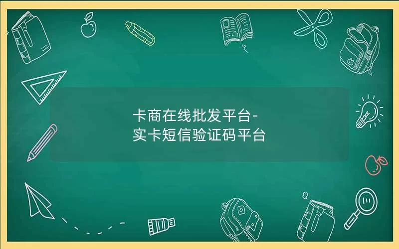 卡商在线批发平台-实卡短信验证码平台