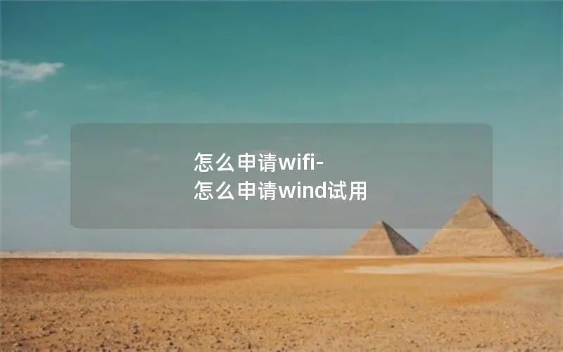 怎么申请wifi-怎么申请wind试用