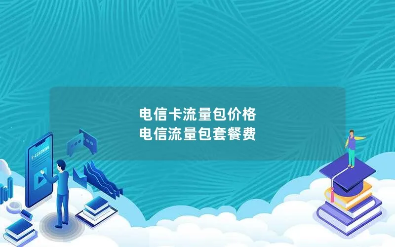 电信卡流量包价格 电信流量包套餐费