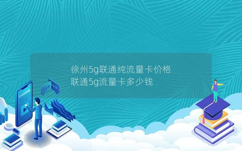 徐州5g联通纯流量卡价格 联通5g流量卡多少钱