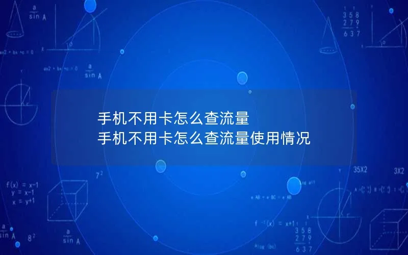 手机不用卡怎么查流量 手机不用卡怎么查流量使用情况