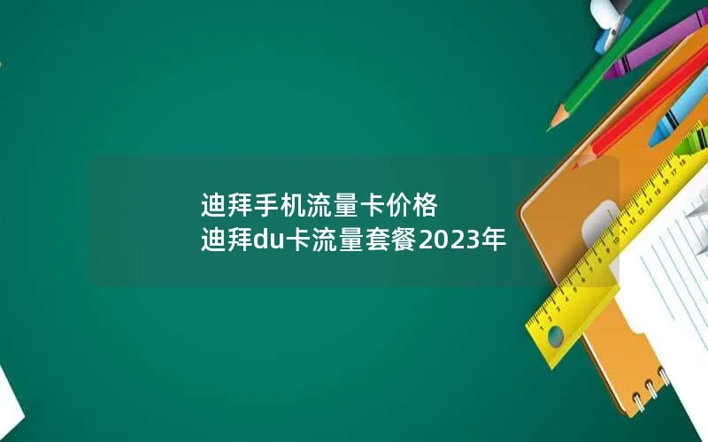 迪拜手机流量卡价格 迪拜du卡流量套餐2023年