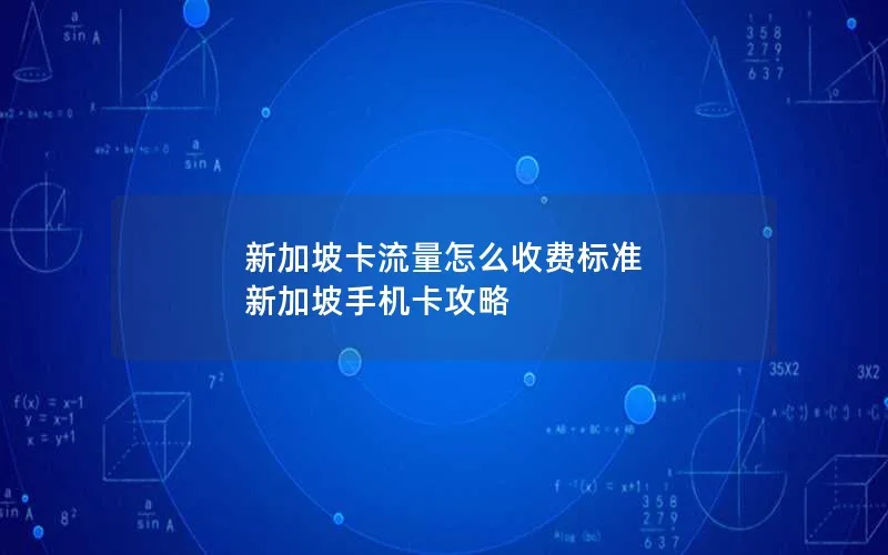 新加坡卡流量怎么收费标准 新加坡手机卡攻略