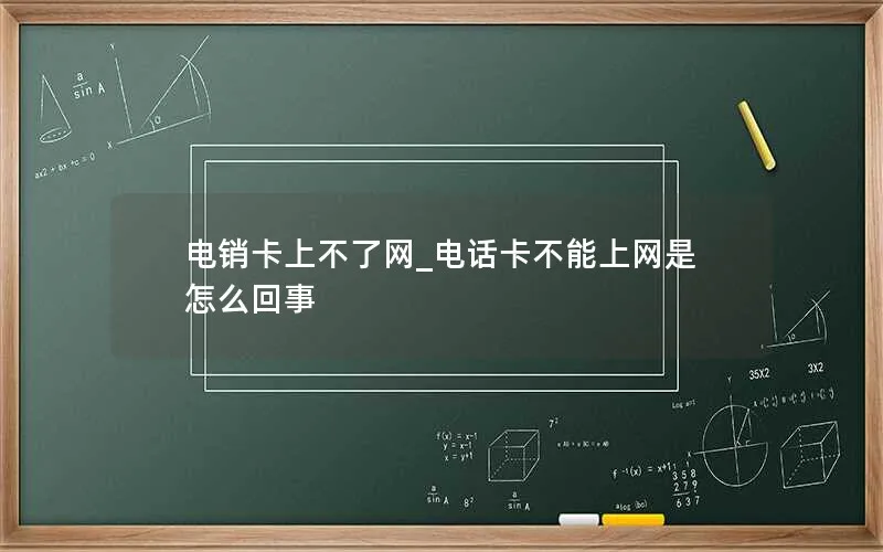 电销卡上不了网_电话卡不能上网是怎么回事