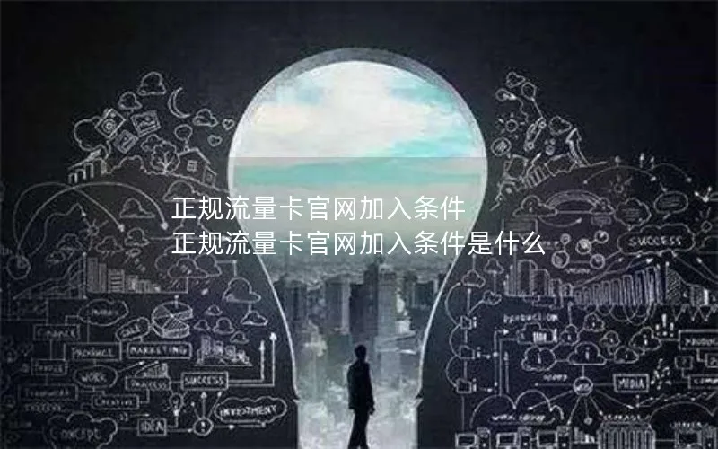 正规流量卡官网加入条件 正规流量卡官网加入条件是什么