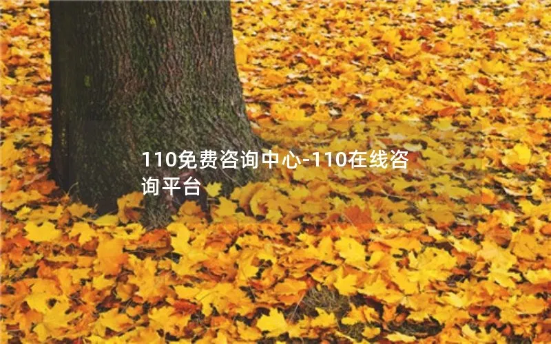 110免费咨询中心-110在线咨询平台