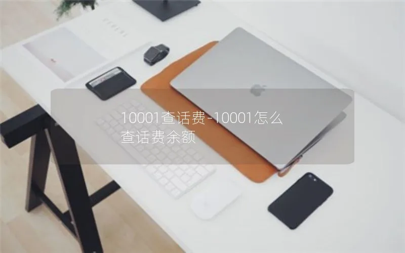 10001查话费-10001怎么查话费余额