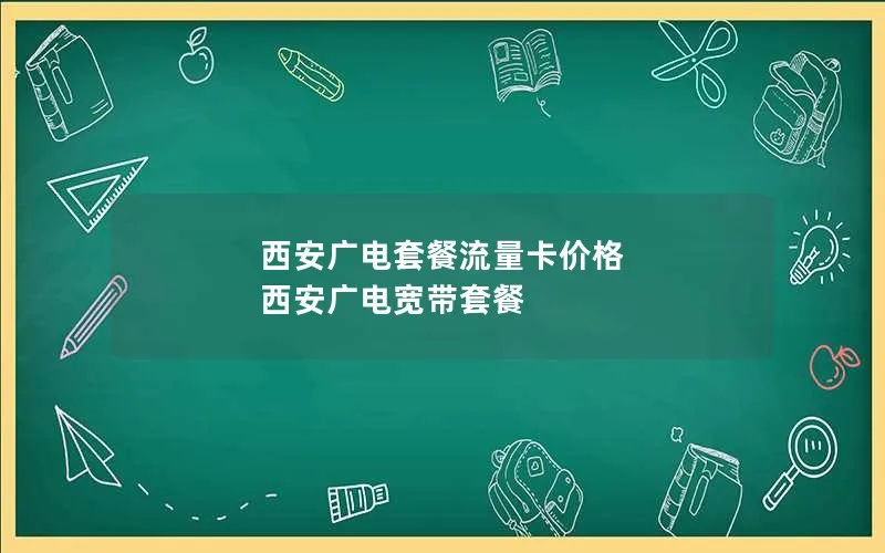 西安广电套餐流量卡价格 西安广电宽带套餐