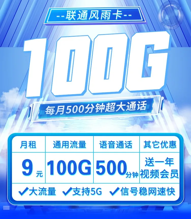 联通风雨卡9元100G流量+500分钟通话（赠送1年视频会员、支持5G）