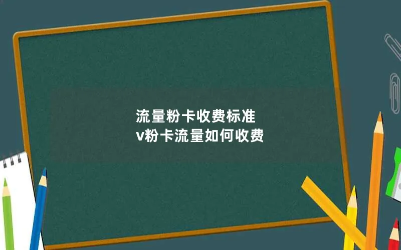 流量粉卡收费标准 v粉卡流量如何收费