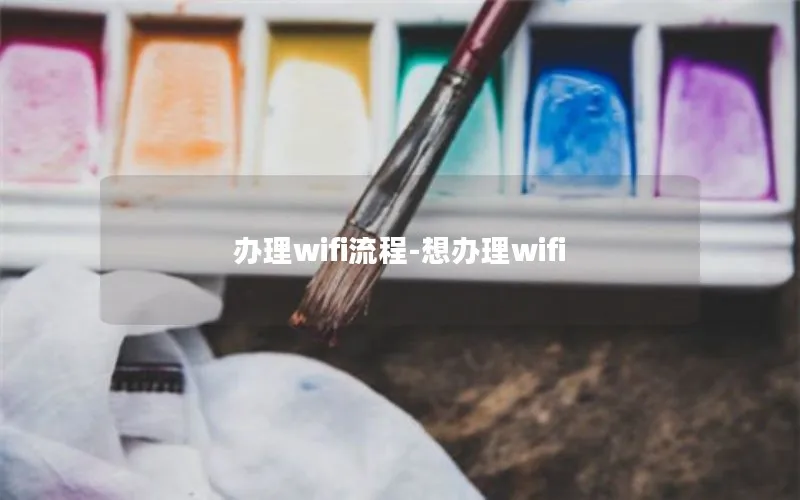 办理wifi流程-想办理wifi