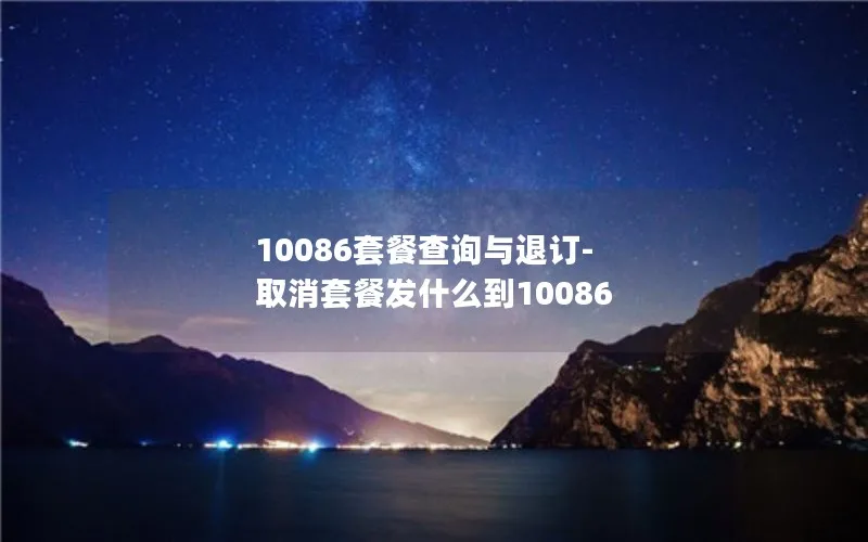 10086套餐查询与退订-取消套餐发什么到10086