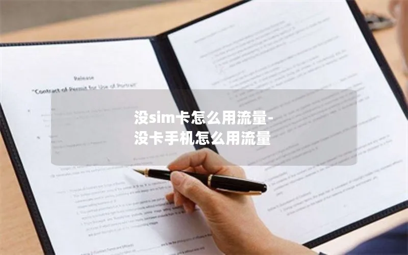 没sim卡怎么用流量-没卡手机怎么用流量