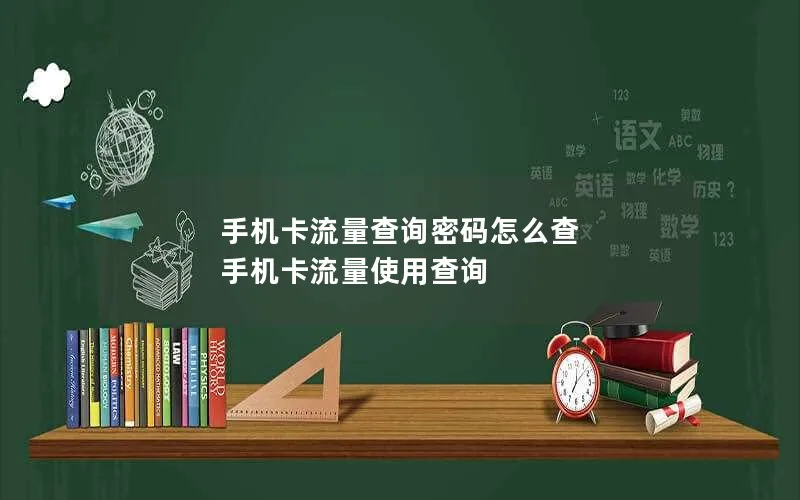 手机卡流量查询密码怎么查 手机卡流量使用查询