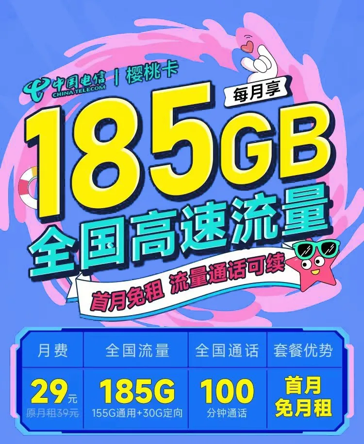 电信樱桃卡29元185G全国流量+100分钟通话套餐办理|首月免月租|套餐无合约