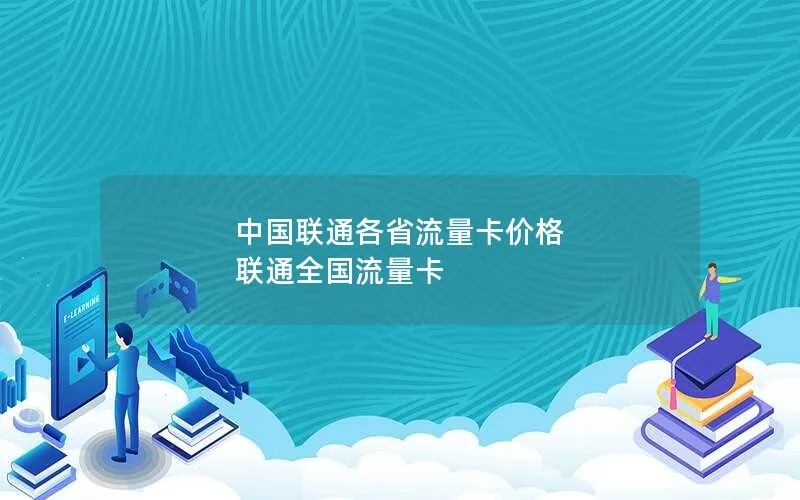 中国联通各省流量卡价格 联通全国流量卡