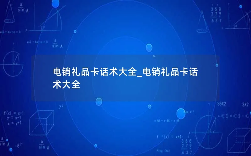 电销礼品卡话术大全_电销礼品卡话术大全