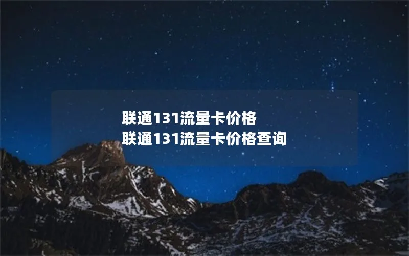 联通131流量卡价格 联通131流量卡价格查询