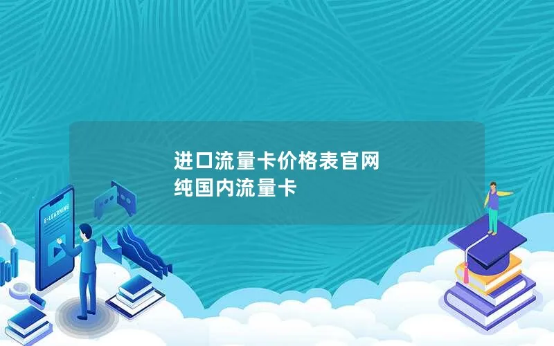 进口流量卡价格表官网 纯国内流量卡