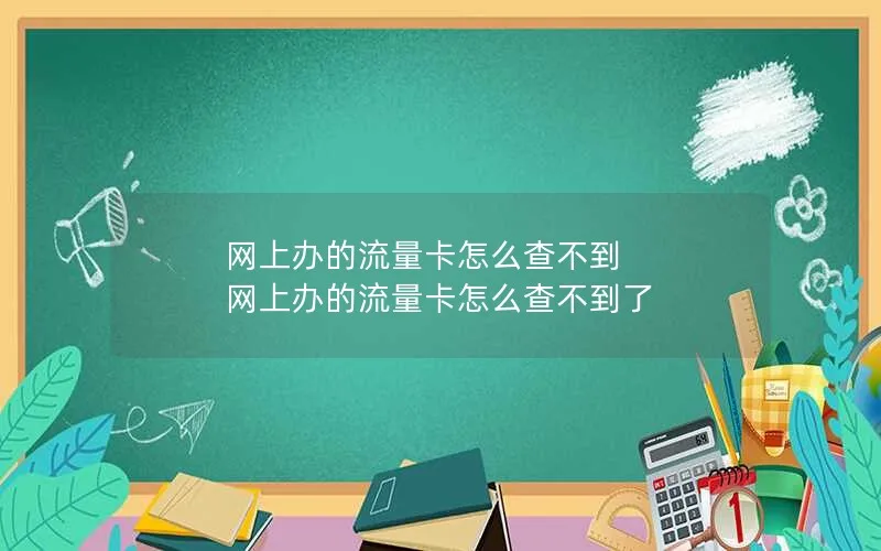 网上办的流量卡怎么查不到 网上办的流量卡怎么查不到了