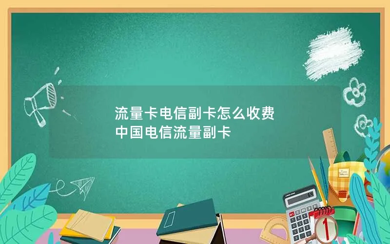 流量卡电信副卡怎么收费 中国电信流量副卡