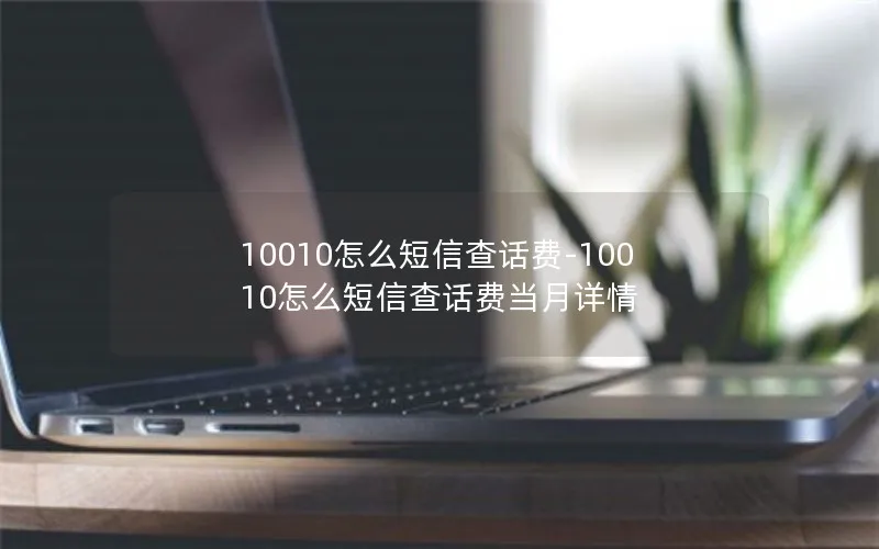 10010怎么短信查话费-10010怎么短信查话费当月详情