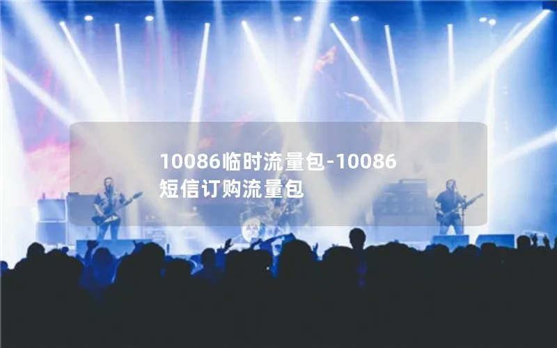 10086临时流量包-10086短信订购流量包