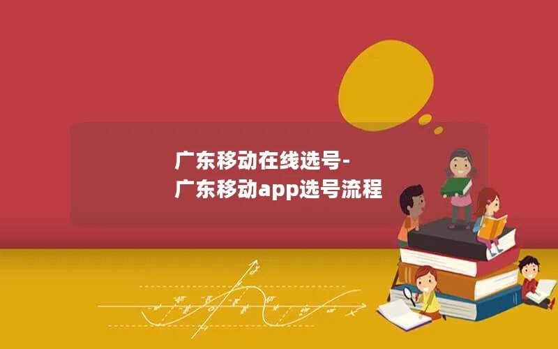 广东移动在线选号-广东移动app选号流程