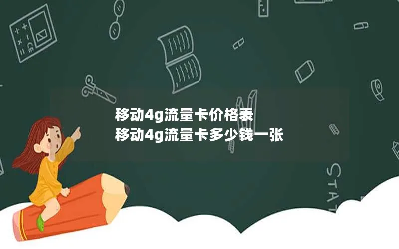 移动4g流量卡价格表 移动4g流量卡多少钱一张