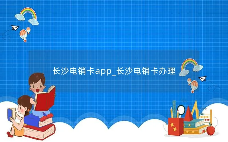 长沙电销卡app_长沙电销卡办理