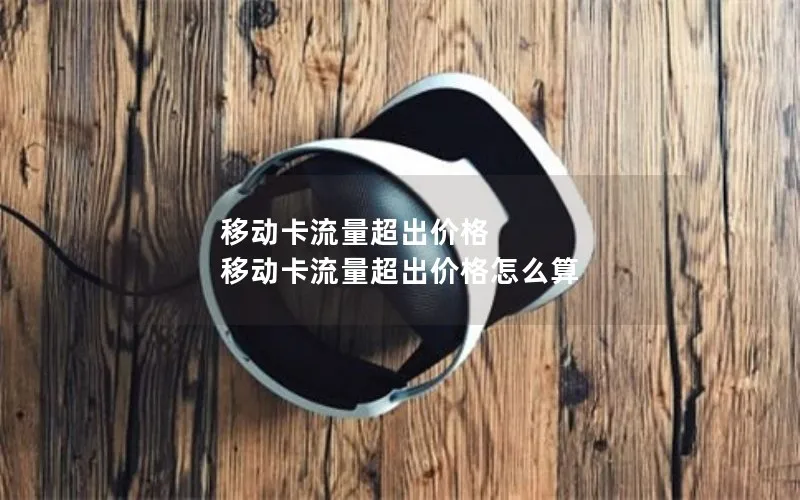 移动卡流量超出价格 移动卡流量超出价格怎么算