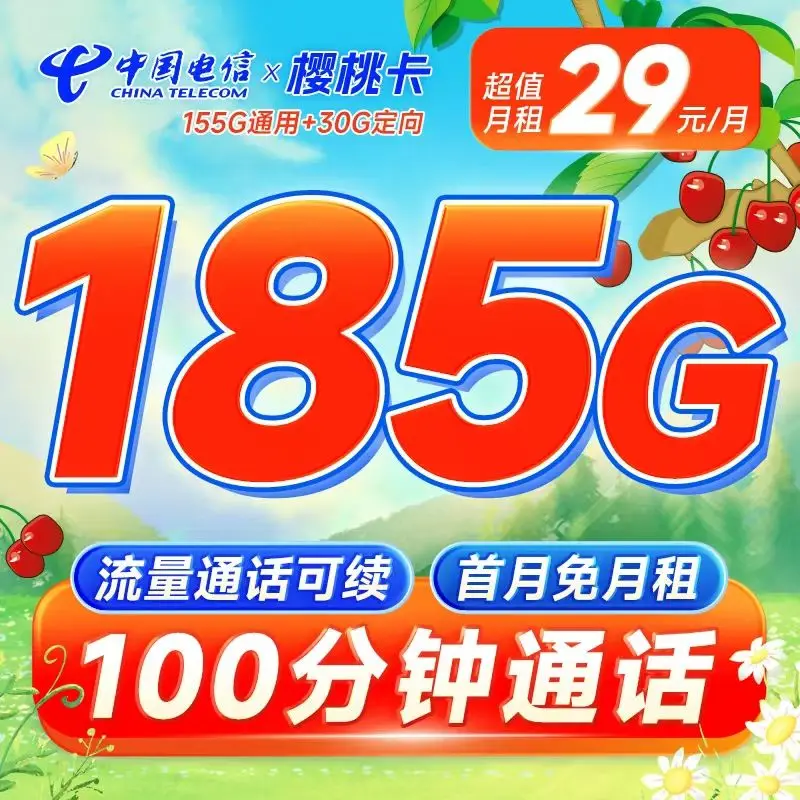 电信樱桃卡29元185G全国流量+100分钟通话套餐办理|首月免月租|套餐无合约