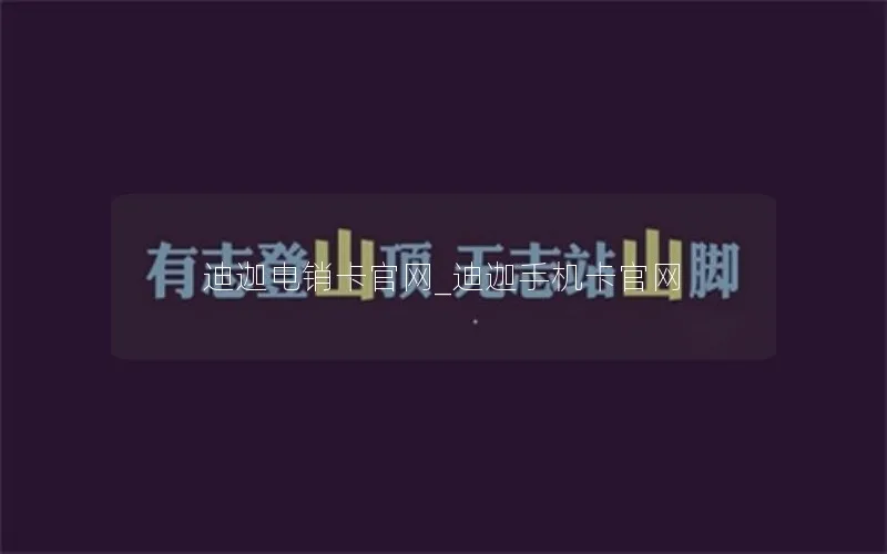 迪迦电销卡官网_迪迦手机卡官网