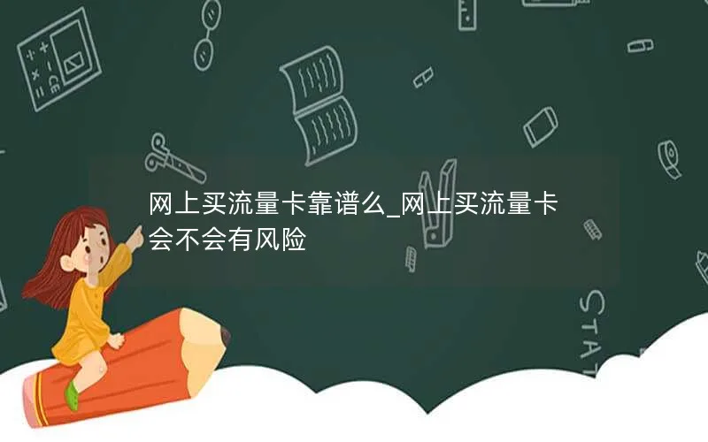 网上买流量卡靠谱么_网上买流量卡会不会有风险